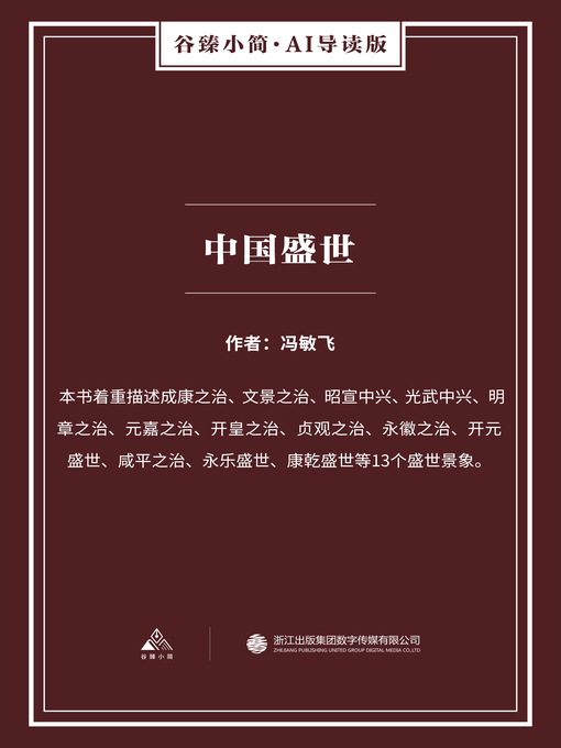 Title details for 中国盛世（谷臻小简·AI导读版） by 冯敏飞 - Available